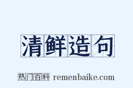 清鲜造句是什么意思的图片